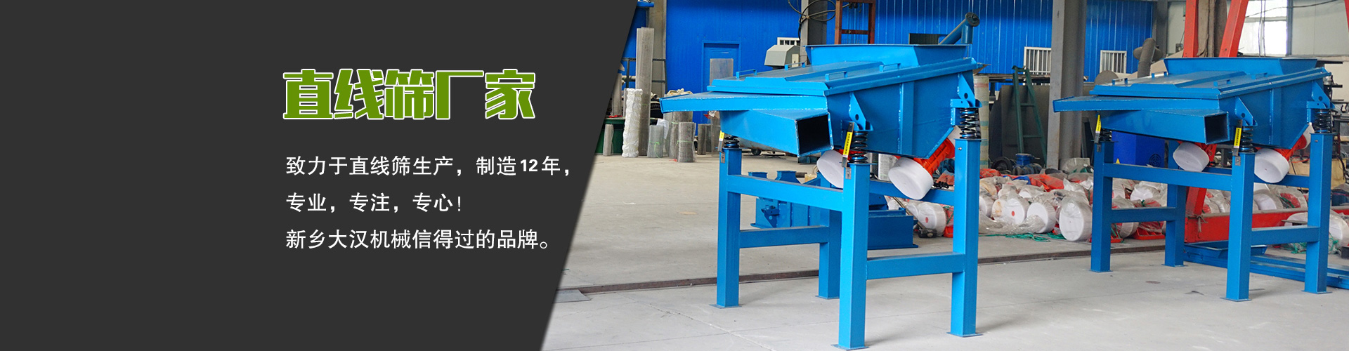 直線(xiàn)篩廠(chǎng)家—大漢機(jī)械，生產(chǎn)設(shè)備型號(hào)齊全，質(zhì)量過(guò)關(guān)，產(chǎn)銷(xiāo)一體化，產(chǎn)品價(jià)格更便宜