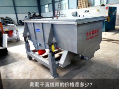 <b>葡萄干直線篩的價(jià)格是多少？</b>