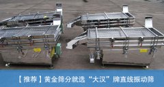 <b>黃金直線(xiàn)振動(dòng)篩的價(jià)格是多少？</b>