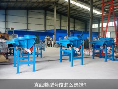 <b>直線篩型號該怎么選擇？</b>