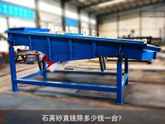<b>石英砂直線篩多少錢一臺？</b>